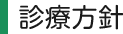 診療方針