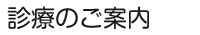 診療のご案内