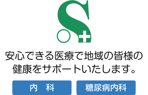 安心できる医療で地域の皆様の健康をサポートいたします。内科 糖尿病内科 坂部医院